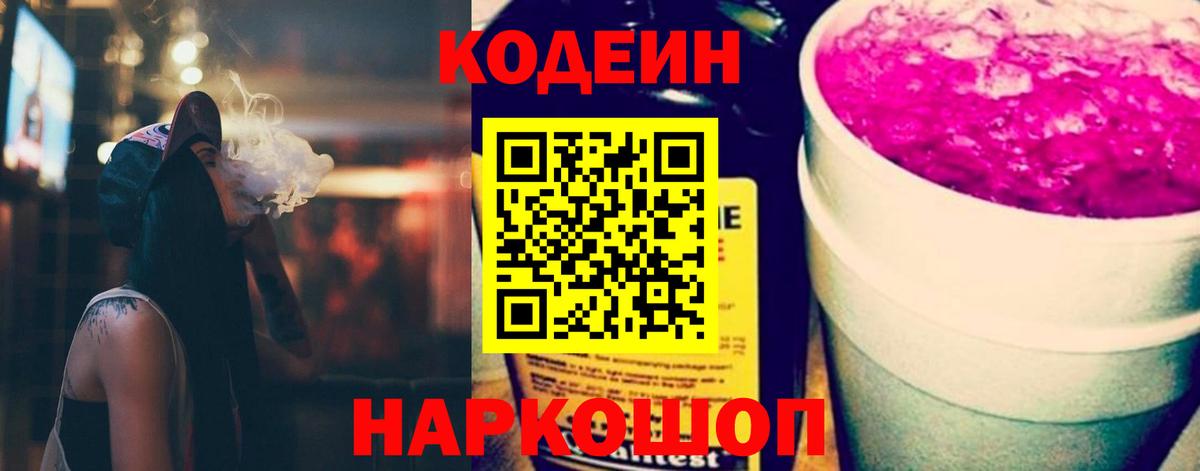 Дальнегорск  Кодеиновый сироп Lean Purple Drank  Вход с VPN 